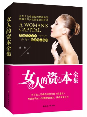 女人的资本全集（畅销珍藏版）