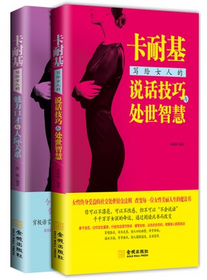 卡耐基写给女人的人际交往书（全2册）