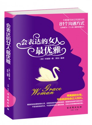 会表达的女人雅