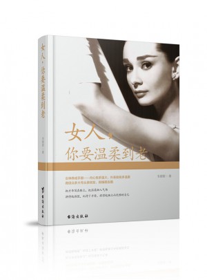 女人，你要温柔到老