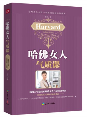 哈佛女人气质课
