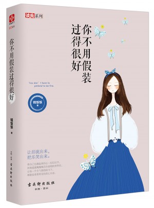 你不用假装过得很好