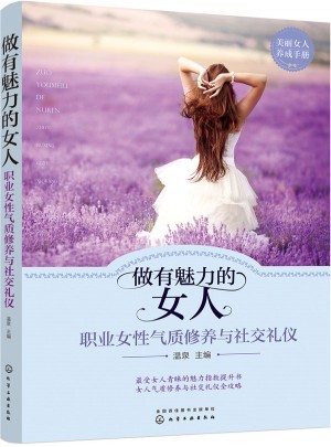 做有魅力的女人:职业女性气质修养与社交礼仪