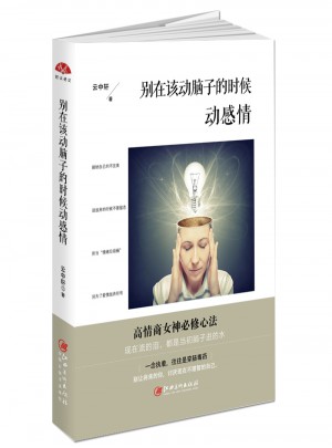别在该动脑子的时候动感情