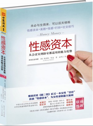 性感资本：从会议室到卧室都适用的魅力优势
