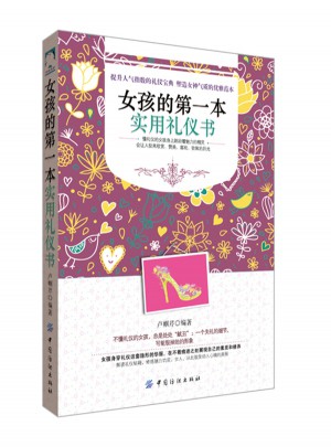 女孩的及时本实用礼仪书