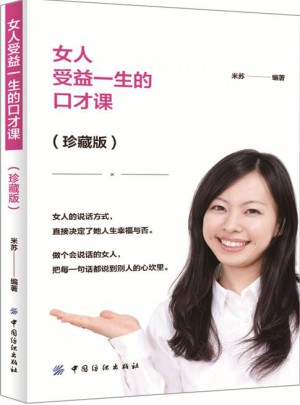 女人受益一生的口才课（珍藏版）