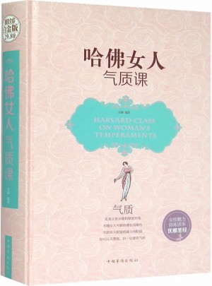 哈佛女人气质课