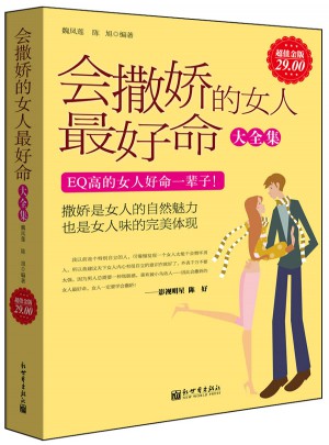 会撒娇的女人好命大全集