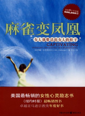 麻雀变凤凰·女人就要活出女人的样子