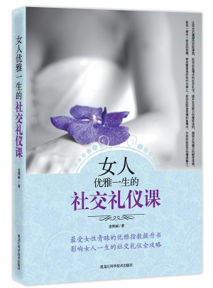 女人优雅一生的社交礼仪课