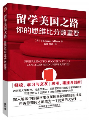 留学美国之路·你的思维比分数重要
