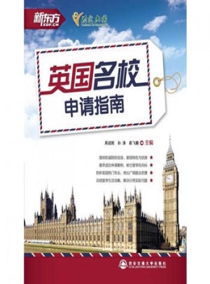 英国名校申请指南