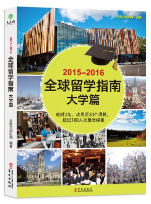 2015-2016全球留学指南(大学篇)