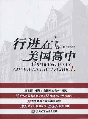 行进在美国高中