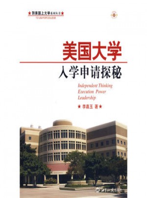 美国大学入学申请探秘