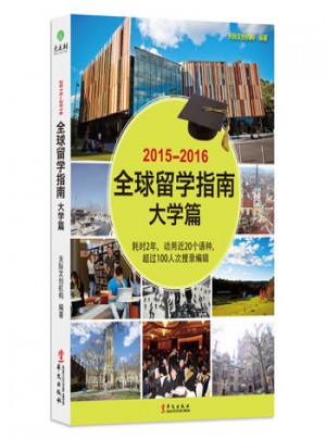 2015-2016全球留学指南(大学篇)