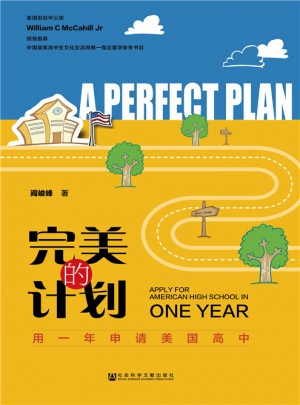 的计划：用一年申请美国高中