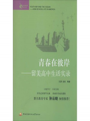 青春在彼岸:留美高中生活实录