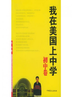 我在美国上中学·初中卷