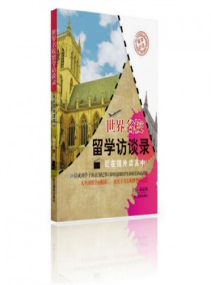 世界名校留学访谈录：我在国外读高中