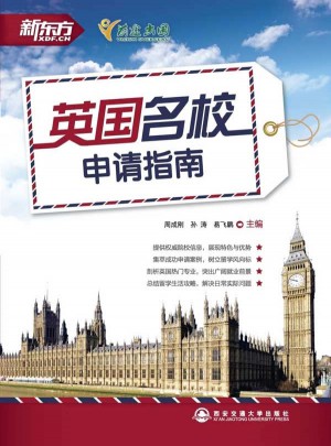 英国名校申请指南