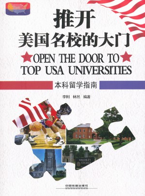 推开美国名校的大门：本科留学指南