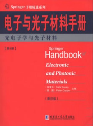 电子与光子材料手册(第4册)：光电子学与光子材料(影印版)