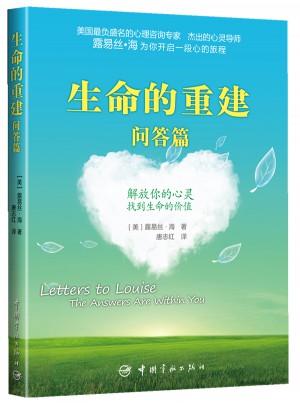 生命的重建 问答篇