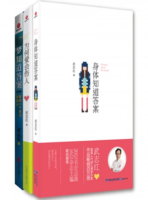 身体知道答案+为何爱会伤人+梦知道答案（升级版）