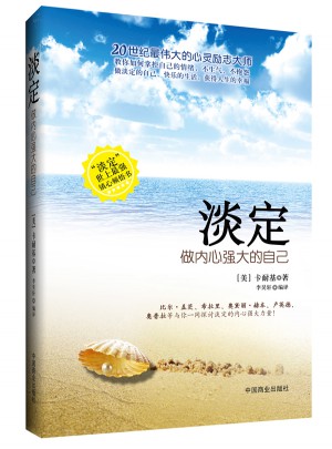 淡定：做内心强大的自己