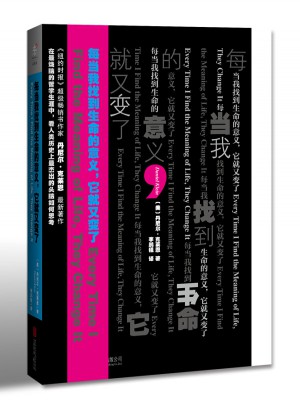 每当我找到生命的意义，它就又变了