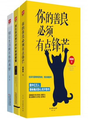 你的善良必须有点锋芒书系3册套装
