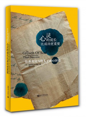 心灵的成长比成功更重要（珍藏版）