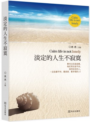 淡定的人生不寂寞