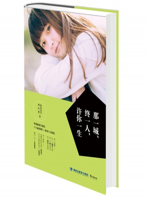 那一城、终一人，许你一生