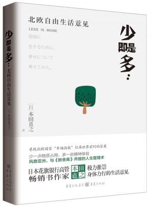 少即是多 : 北欧自由生活意见