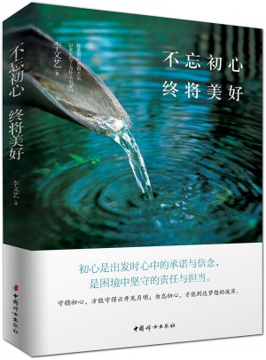 不忘初心终将美好