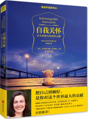 自我关怀·让生命强大的必经之路