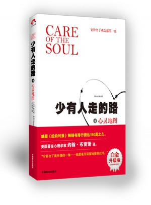 少有人走的路4：心灵地图（近期白金升级版）
