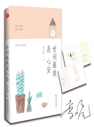 世间最美是心安