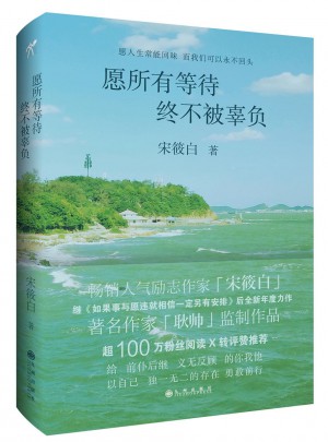 愿所有等待终不被辜负