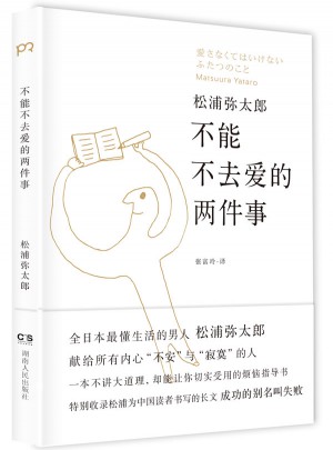 不能不去爱的两件事