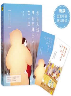 余生太短，要和有趣的人在一起