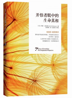 开悟者眼中的生命真相