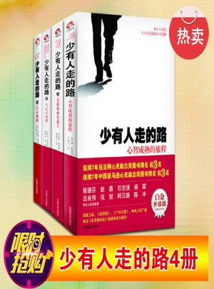 少有人走的路（白金升级版）(全4册)