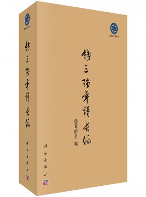 钱三强年谱长编