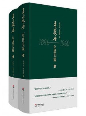 王献唐年谱长编:1896-1960图书