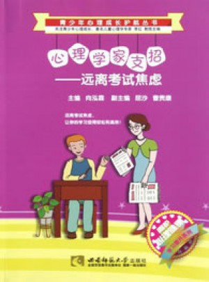 心理学家支招：远离考试焦虑