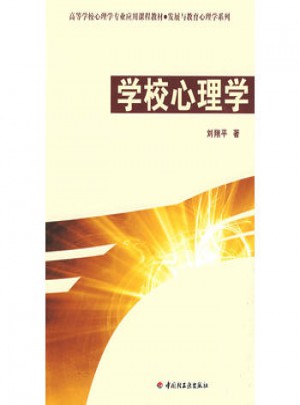 万千心理·学校心理学